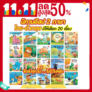 สินค้า หนังสือนิทานอีสป 2 ภาษา (ไทย-อังกฤษ) แยกเล่มได้ 20 เรื่อง สอนทักษะEF