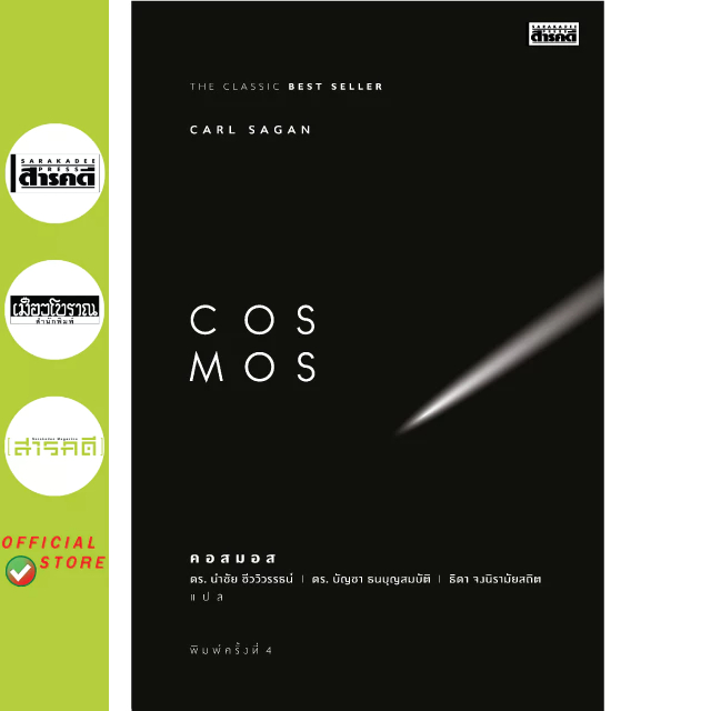 COSMOS หนังสือวิทยาศาสตร์ที่ทุกคนต้องอ่าน แปลฉบับสมบูรณ์ | Shopee Thailand
