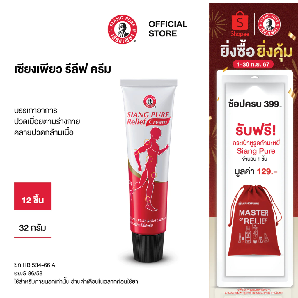 Siang Pure Relief Cream เซียงเพียวรีลีฟครีม ขนาด 32 กรัม จำนวน 12 ชิ้น ...