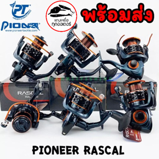 พร้อมส่ง! รอกตกปลา รอกไพโอเนีย Rascal รุ่นใหม่ล่าสุด ลูกปืน 4 ตลับลื่นมากเเละเเข็งเเรงสุดๆ ราคาเบามาก ของแท้!