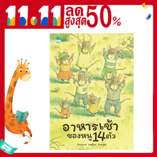 Amarin Kids (อมรินทร์ คิดส์) หนังสือ อาหารเช้าของหนู 14 ตัว (ปกแข็ง)