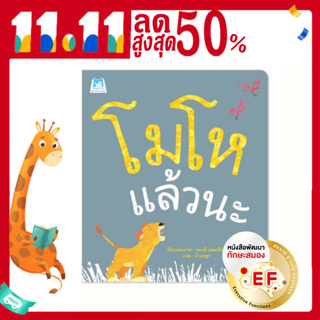 หนังสือเล่มแรก Bookstart โมโหแล้วนะ (ปกอ่อน) นิทานEF