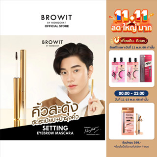 Browit เซ็ตติ้งอายบราวมาสคาร่า 2g มาสคาร่าเนื้อเจล ที่มาพร้อมแปรงปัดขนคิ้วรูปทรงเรียวเล็ก คิ้วให้ตั้งฟูเป็นธรรมชาติ