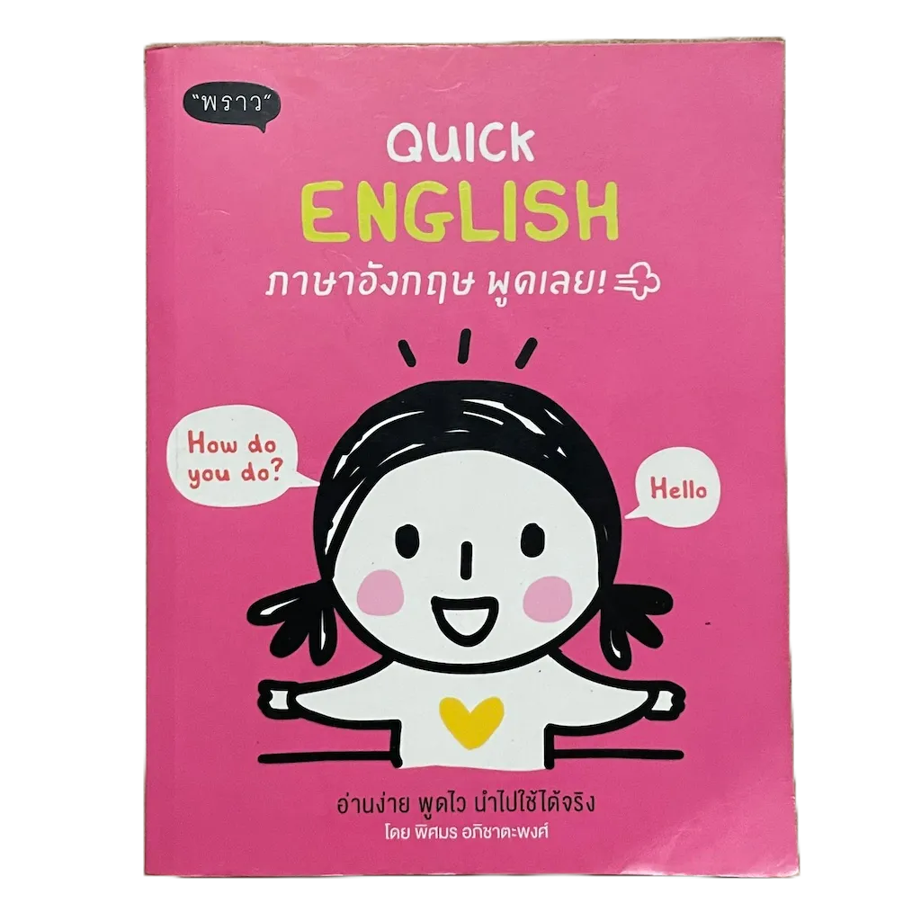 หนังสือ Quick English ภาษาอังกฤษพูดเลย | Shopee Thailand