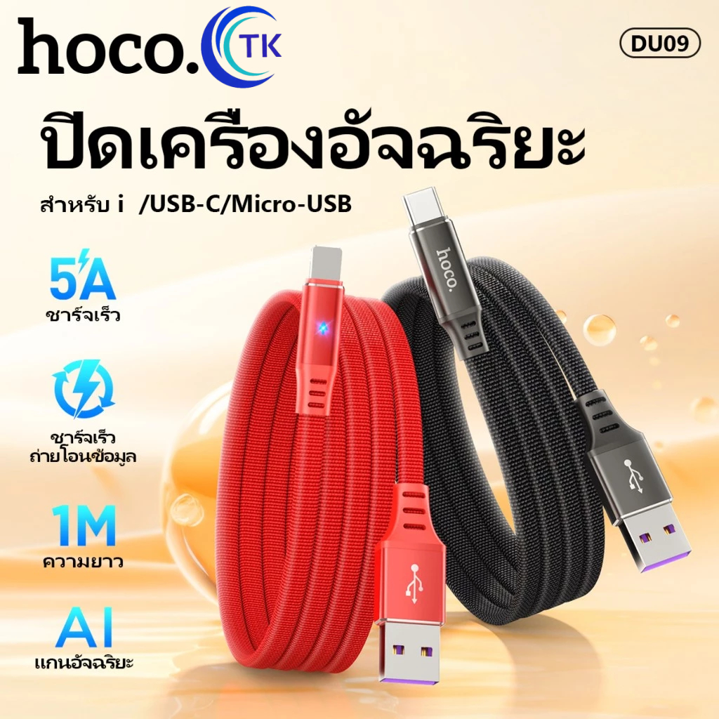 Hoco DU09 5A 1M สายชาร์จโทรศัพท์มือถือ ตัดไฟอัตโนมัติ สำหรับ L/Micro ...