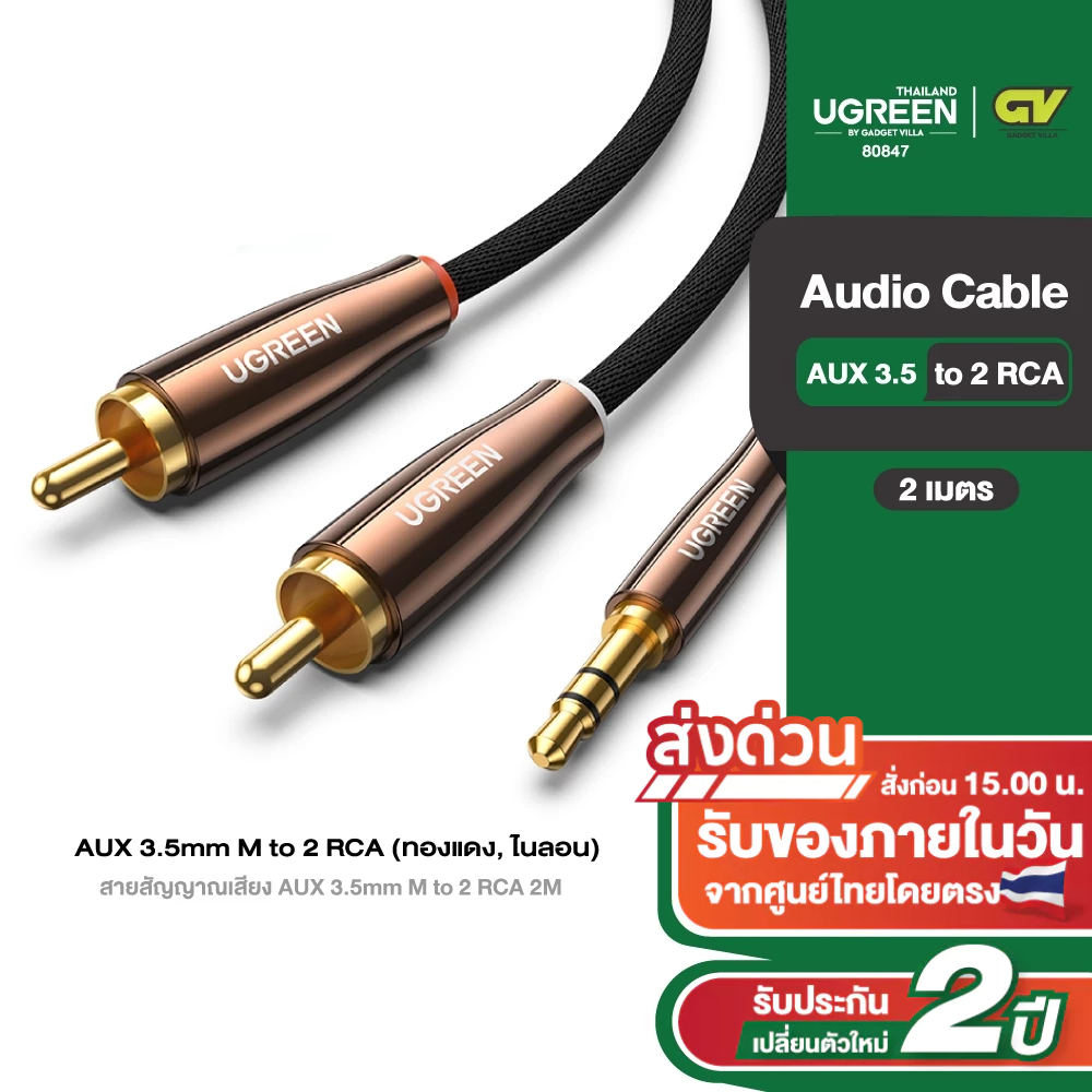UGREEN รุ่น 80847 สายสัญญาณเสียง AUX 3.5mm M to 2RCA 2M (ทองแดง, ไนลอน ...