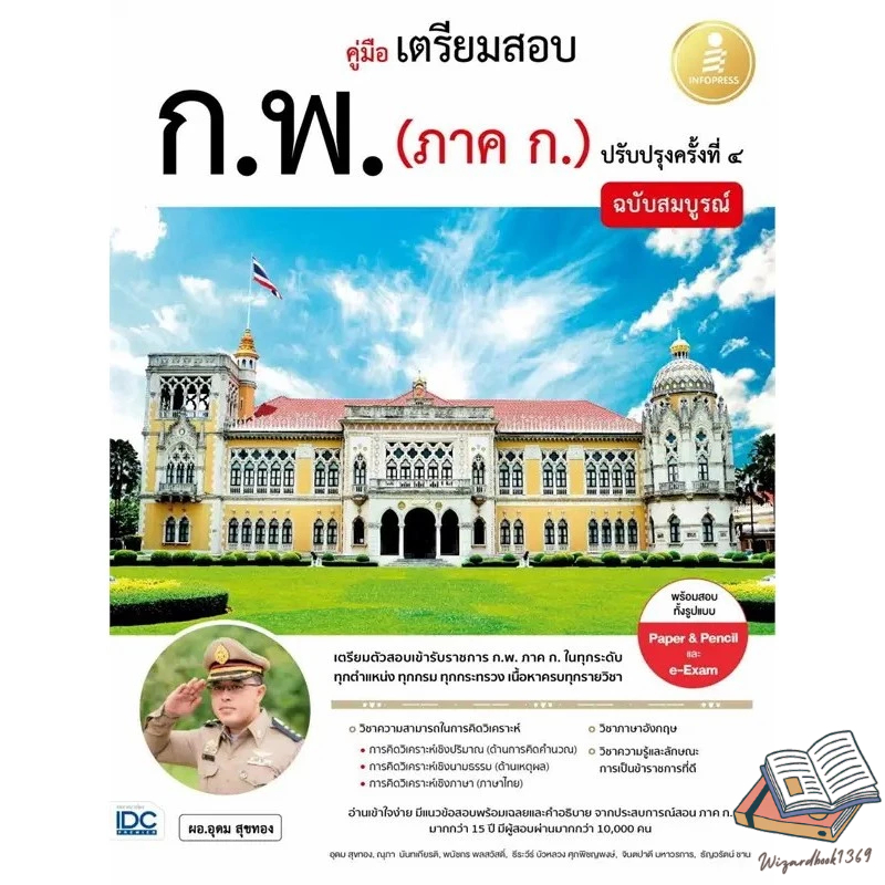 หนังสือ คู่มือเตรียมสอบ ก.พ.(ภาค ก.)   สนพ.Infopress หนังสือคู่มือสอบแข่งขัน คู่มือเตรียมสอบราชการ