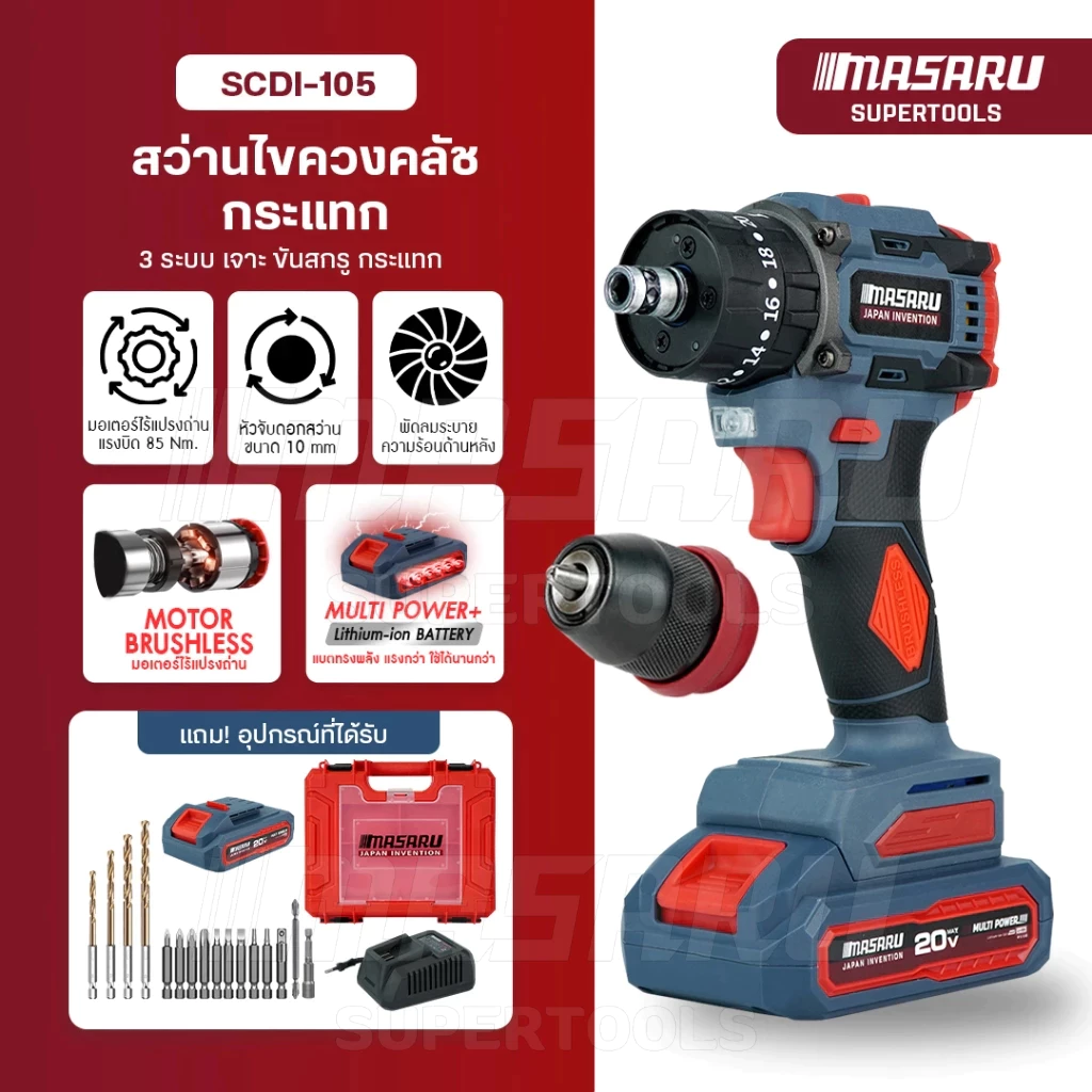 MASARU รุ่น SCDI-105 แรงบิด 85 N.m สว่านไขควงกระแทกไร้สาย 3 ระบบ ไขควงไร้สาย สว่านไขควง แบตเตอรี่ลิเธียม