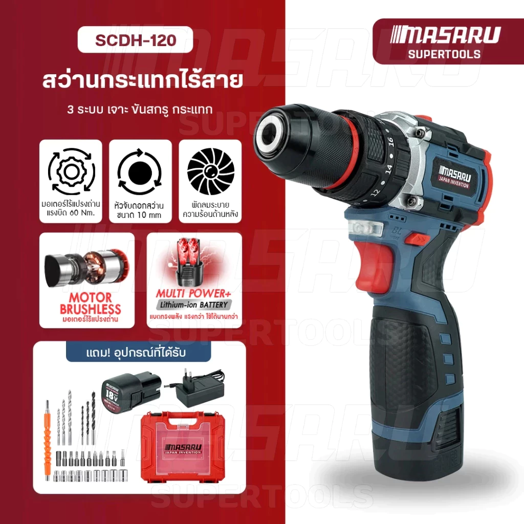 MASARU รุ่น SCDH-120 แรงบิด 60 N.m สว่านกระแทกไร้สาย 3 ระบบ 18V มอเตอร์ Brushless สว่าน ไฟฟ้า ดอกสว่าน อุปกรณ์ครบกล่อง