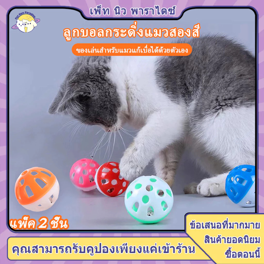 ลูกบอลกระดิ่งล่อแมว ลูกบอลของเล่นสำหรับสัตว์เลี้ยง