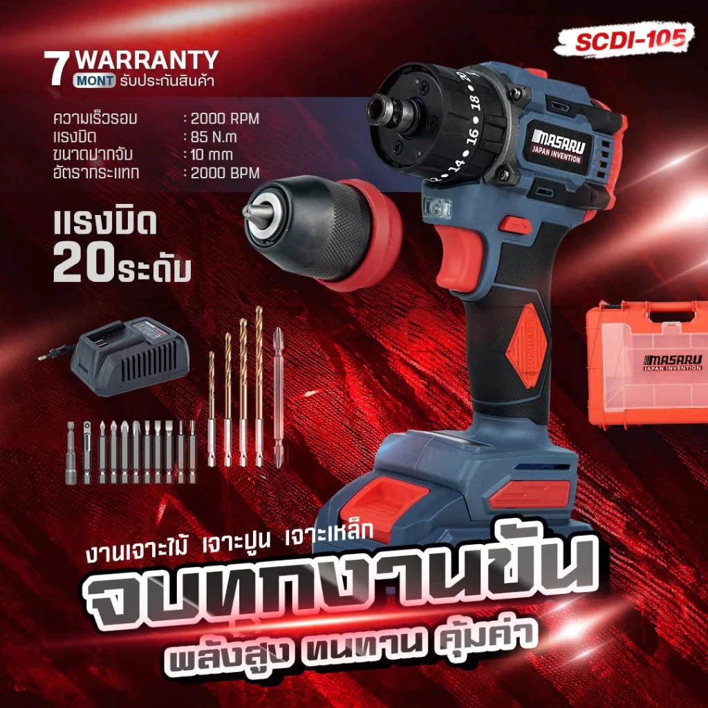MASARU รุ่น SCDI-105 แรงบิด 85 N.m สว่านไขควงกระแทกไร้สาย 3 ระบบ ไขควงไร้สาย สว่านไขควง แบตเตอรี่ลิเธียม