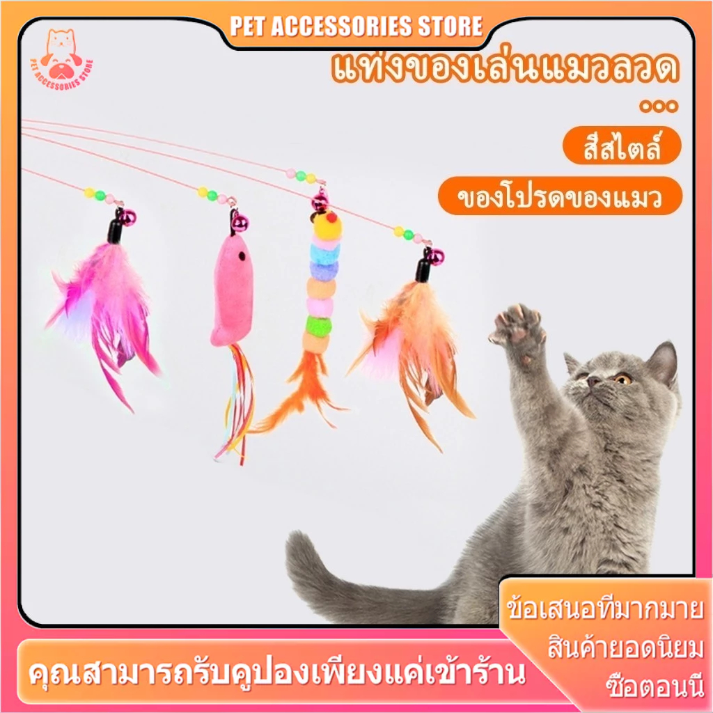 ไม้ตกแมว ไม้ล่อแมว ไม้ตบแมว ขนนกแมว ขนไก่แมว