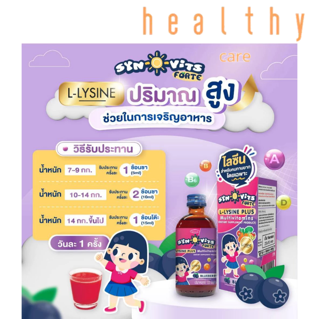 ซื้อคู่ถูกกว่า SYN-O-VITS FORTE L-LYSINE PLUS BLUEBERRY 120M Lวิตามิน ...