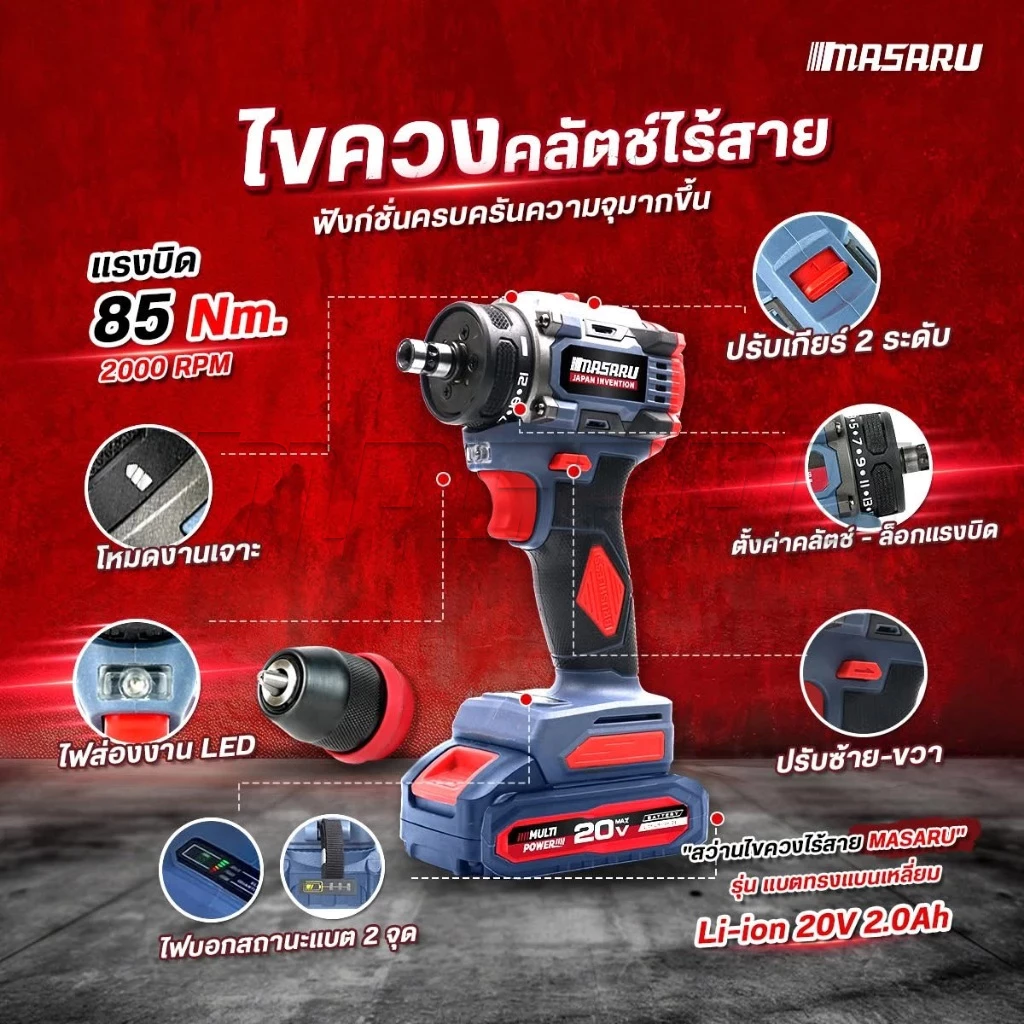 MASARU รุ่น SCDI-105 แรงบิด 85 N.m สว่านไขควงกระแทกไร้สาย 3 ระบบ ไขควงไร้สาย สว่านไขควง แบตเตอรี่ลิเธียม