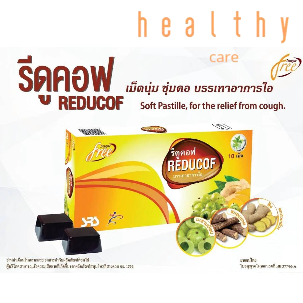 Reducof รีดูคอฟ กล่องละ 30 เม็ด เม็ดอมบรรเทาอาการไอ ไม่มีน้ำตาล เม็ดอม ...
