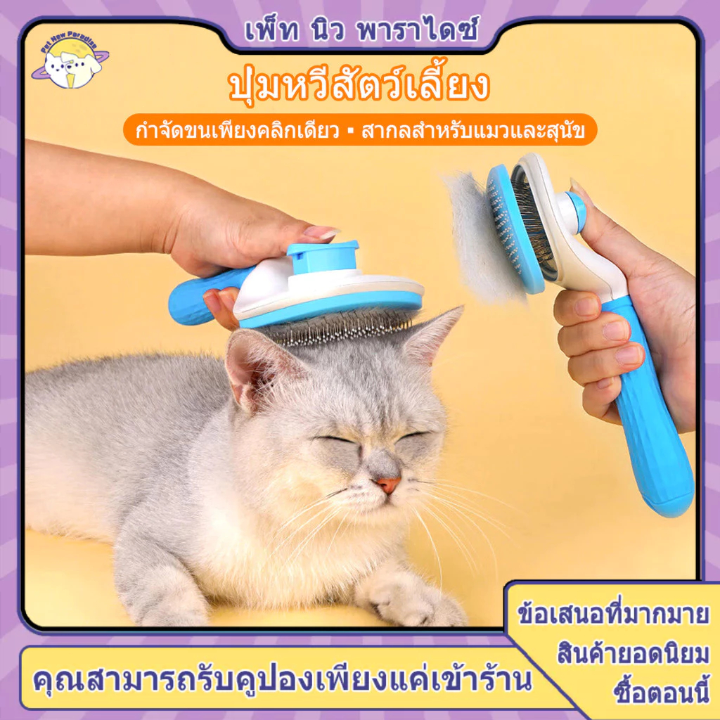 หวีขนแมว แปรงขนแมว หวีแมว แปรงขนสุนัข