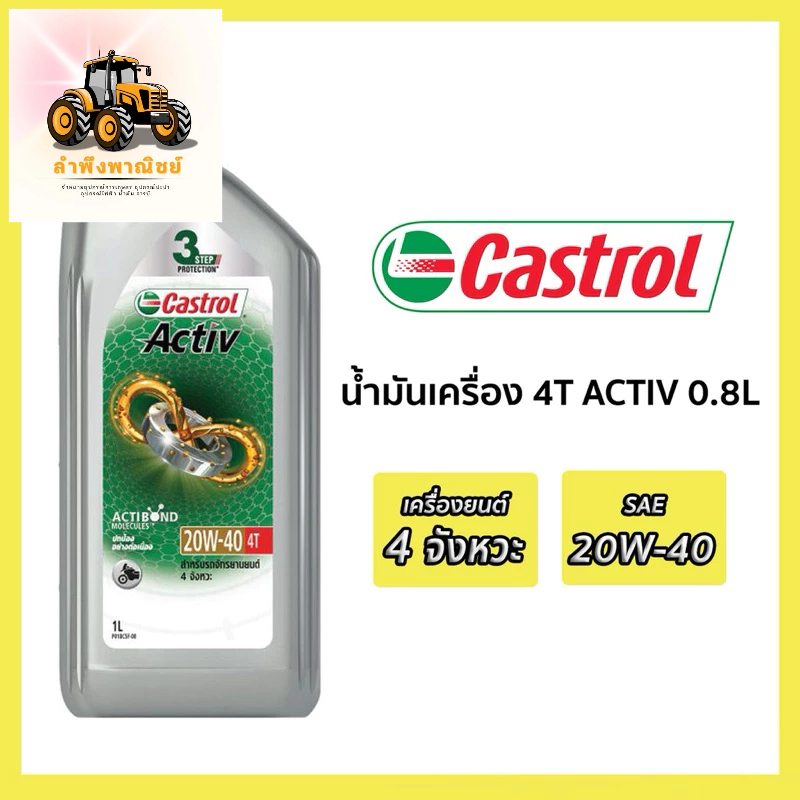 น้ำมันเครื่อง Castrol Activ 4T 20W-40 คาสตรอล แอ็คทีฟ 4ที สำหรับรถมอเตอร์ไซค์ 4 จังหวะ
