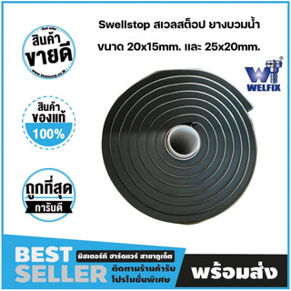 Swellstop สเวลสต็อป ยางบวมน้ำ ขนาด 20x15mm. และ 25x20mm. (ขายยกม้วน ...