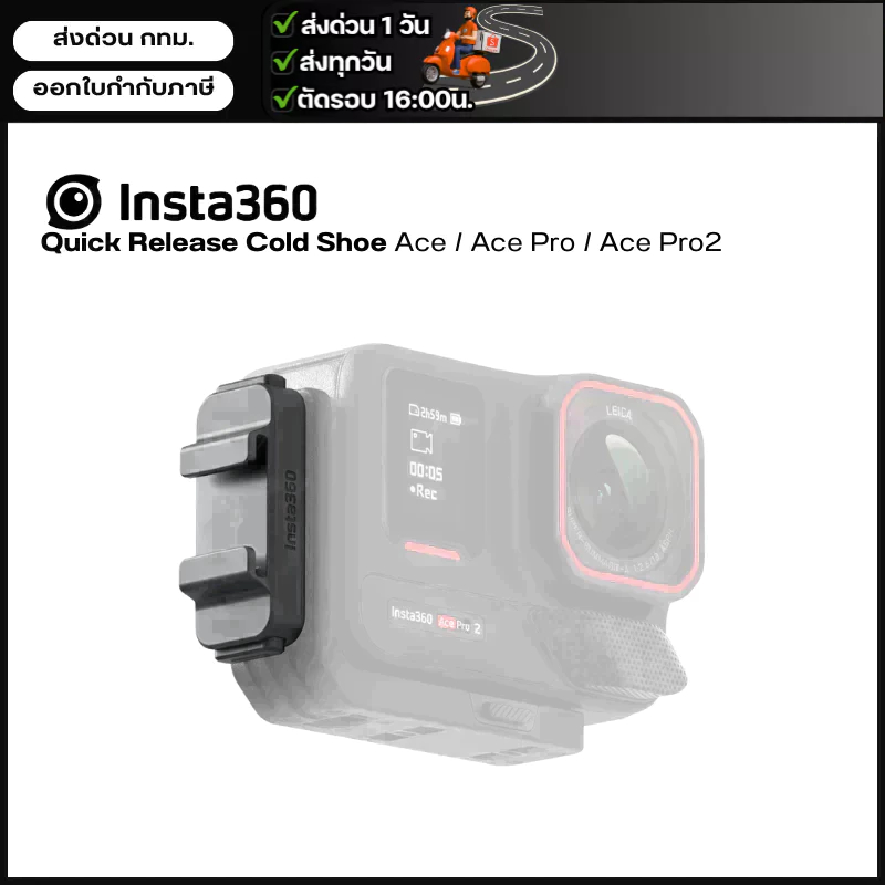 Insta360 Ace Pro2 / Ace Pro / Ace Quick Release Cold Shoe รับประกัน 1 ...