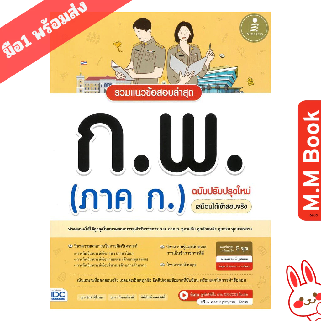 หนังสือ รวมแนวข้อสอบล่าสุด ก.พ.(ภาค ก)ปรับปรุง บจ.ไอดีซี พรีเมียร์ Infopress หนังสือเล่มไทย คู่มือสอบแข่งขัน คู่มือสอบบร