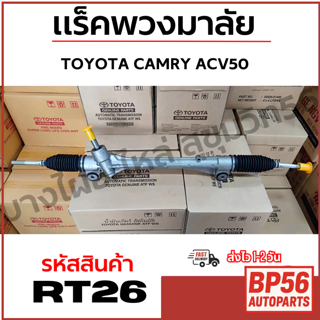 TOYOTA CAMRY ACV50 แร็คพวงมาลัย แคมรี่ รหัสสินค้า RT26 | Shopee Thailand