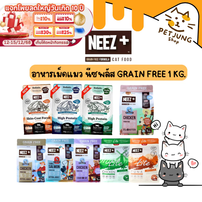 NEEZ+ อาหารแมว อาหารเม็ดแมว นีซพลัส Grain Free ขนาดถุงบรรจุ 1 kg ...