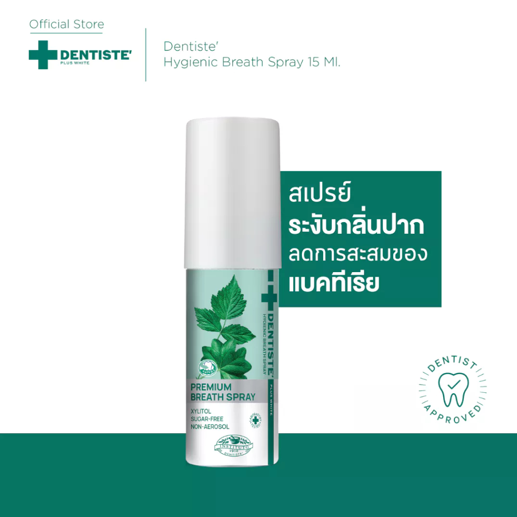 [ใหม่!] Dentiste’ Hygienic Breath Spray 15 ml. สเปรย์ระงับกลิ่นปาก ลมหายใจหอมสดชื่น ภายใน 3 วินาที สารสกัดจากธรรมชาติ