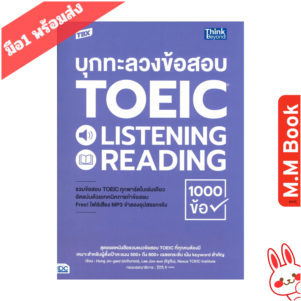 หนังสือ TBX บุกทะลวงข้อสอบ TOEIC LISTENING READI บจ.ไอดีซี พรีเมียร์ Think Beyond หนังสือเล่มไทย คู่มือสอบแข่งขัน คู่มือ