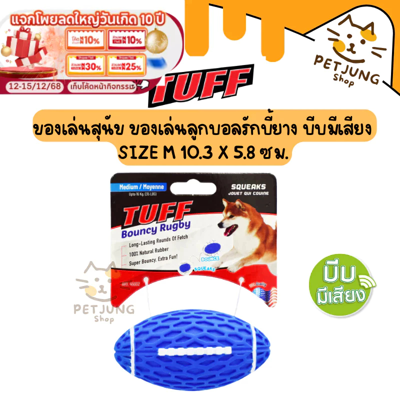 TUFF Bouncy Rugby Ball Dog Toy ของเล่นสุนัข ของเล่นลูกบอลรักบี้ยาง บีบ ...