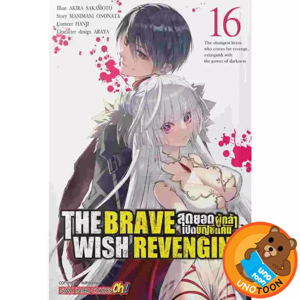 THE BRAVE WISH REVENGING สุดยอดผู้กล้าเปิดบัญชีแค้น เล่ม 1 - 16 ( มังงะ ...
