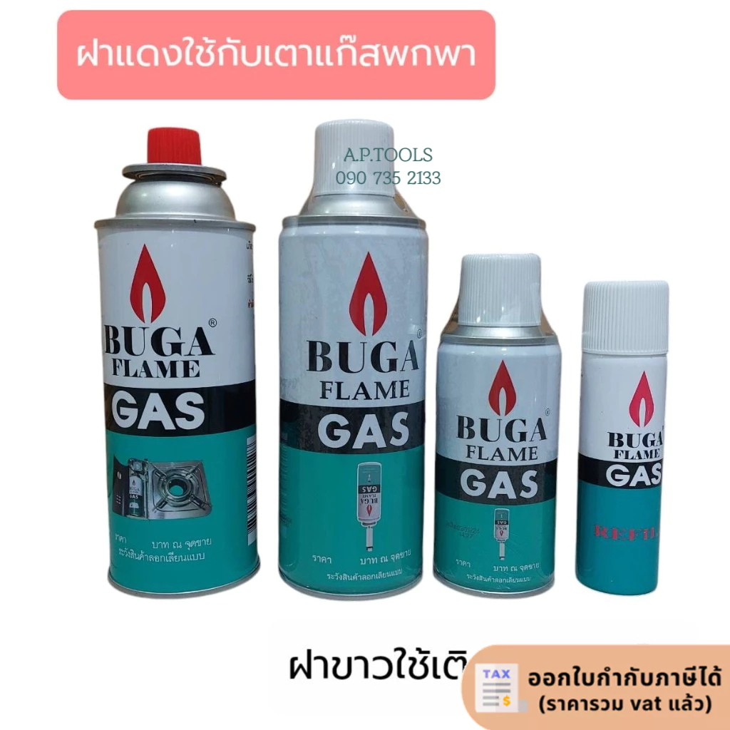 แก๊สกระป๋อง บูก้า BUGA FLAME GAS แก๊สกระป๋อง | Shopee Thailand