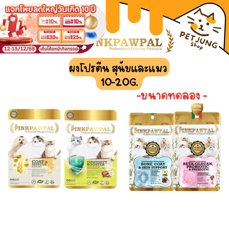 PINKPAWPAL ผงโปรตีน เสริมภูมิ บำรุงขน