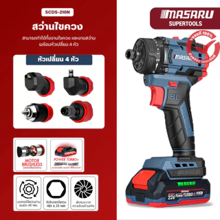 MASARU สว่านไขควง 5 หัว รุ่น SCDS-210 สว่าน 2 ระบบ สว่านไร้สาย 20V บลัสเลส ใช้งานได้ 5 แบบ