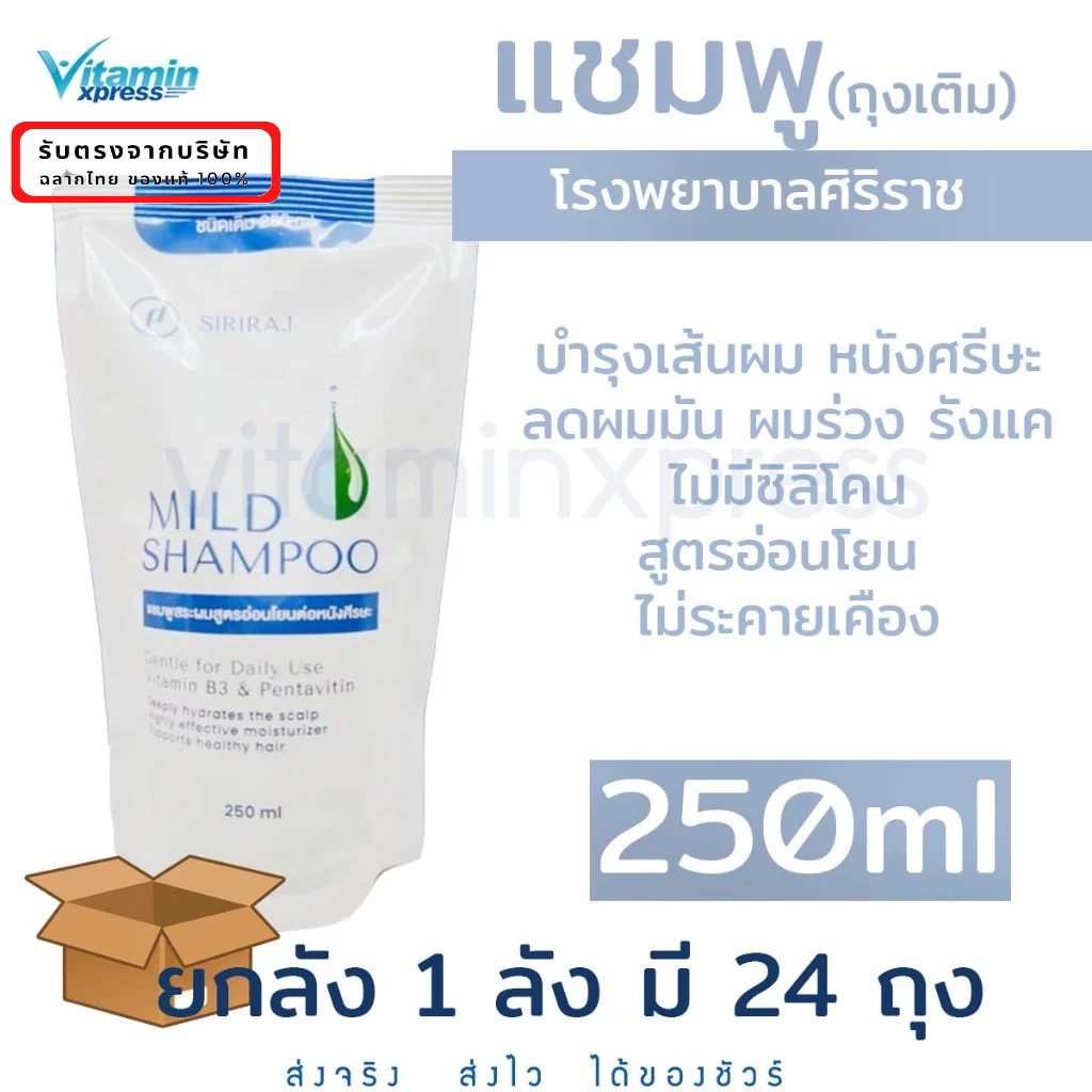 ยกลัง 1 ลัง มี 24 ถุงเติม - (ชนิดเติม) ศิริราช มายด์ แชมพู (refill ...