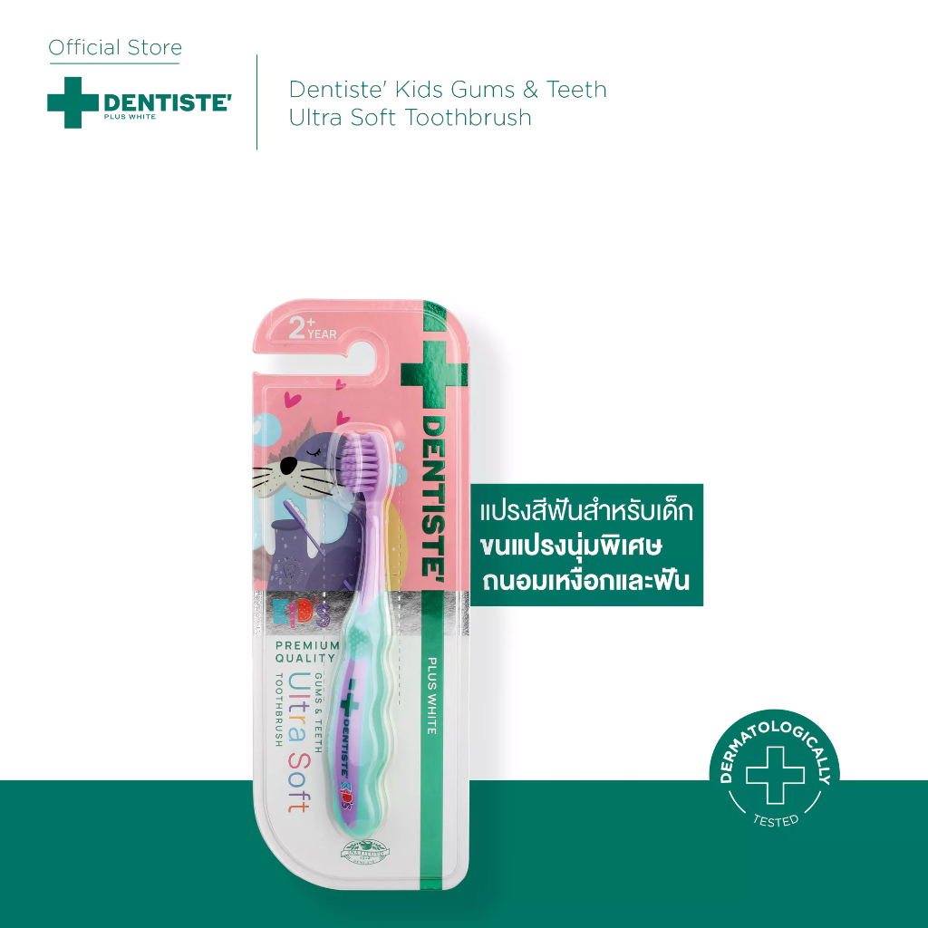 Dentiste’ Kids Gums & Teeth Ultra Soft Toothbrush แปรงสีฟัน สำหรับเด็ก 2 ขวบขึ้นไป ขนแปรงนุ่มพิเศษ 0.15มม. ขนาดเล็ก