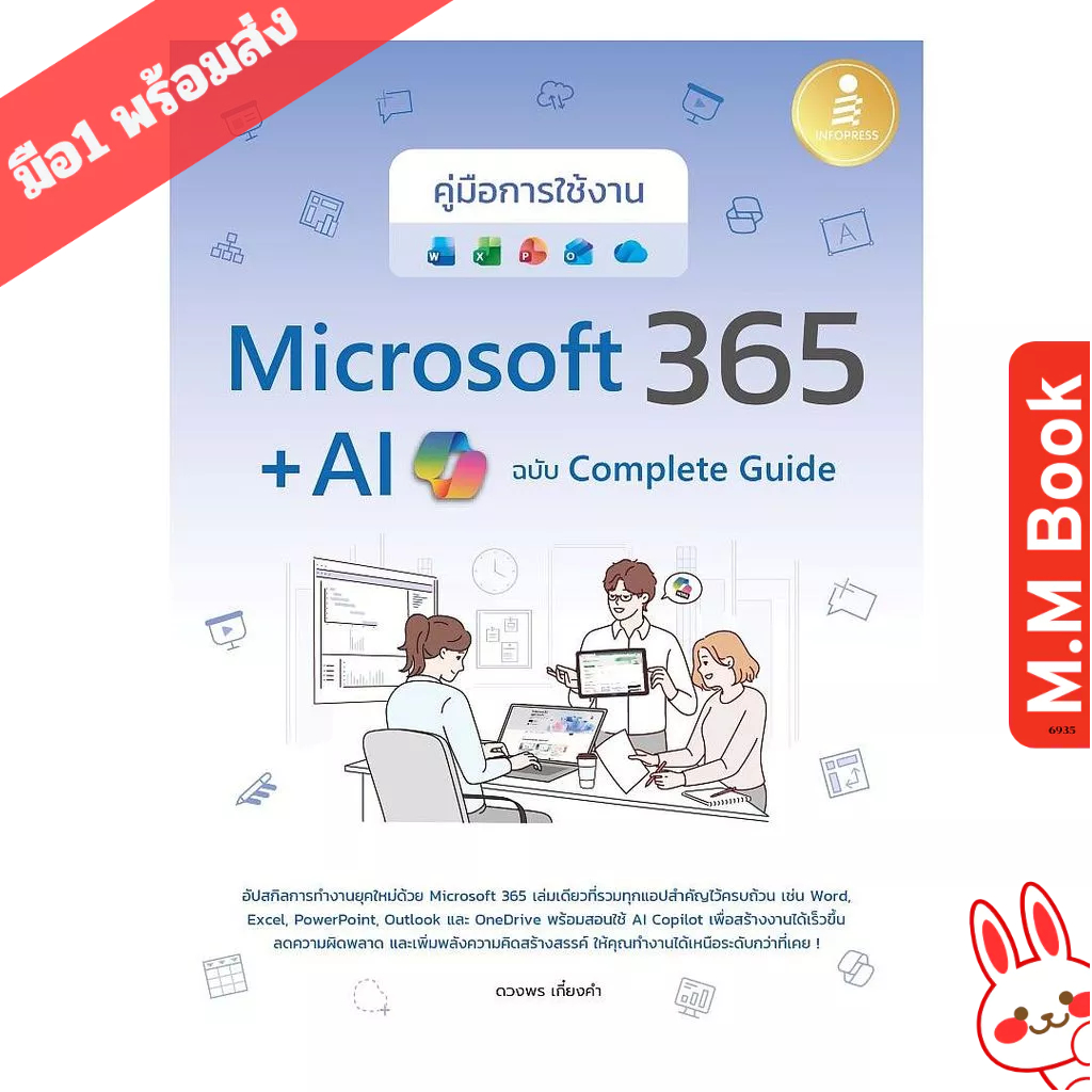 หนังสือ คู่มือการใช้งาน Microsoft 365 + AI Copilot ฉบับ Complete Guide ...