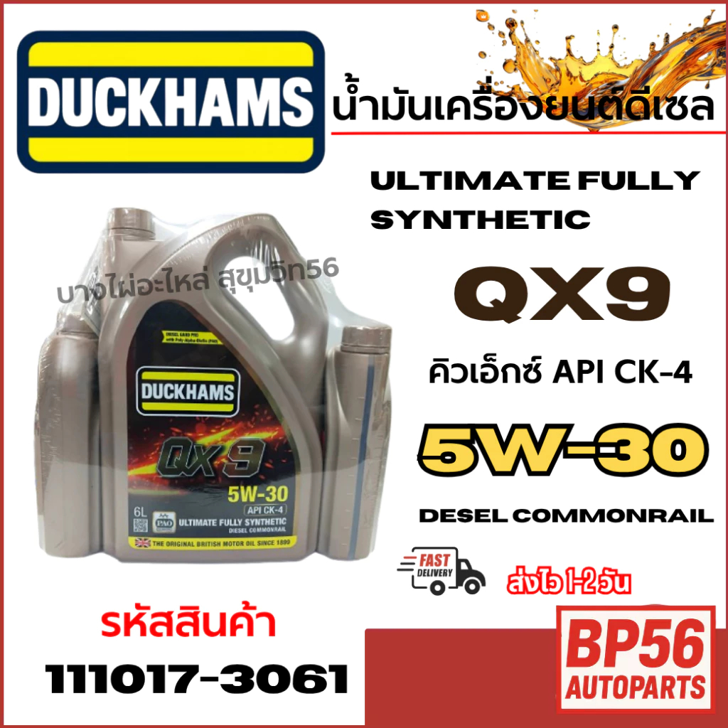 DUCKHAMS น้ำมันเครื่องดีเซล สังเคราะห์แท้ 100% QX9 5W30 API CK4 ขนาด 6 ...