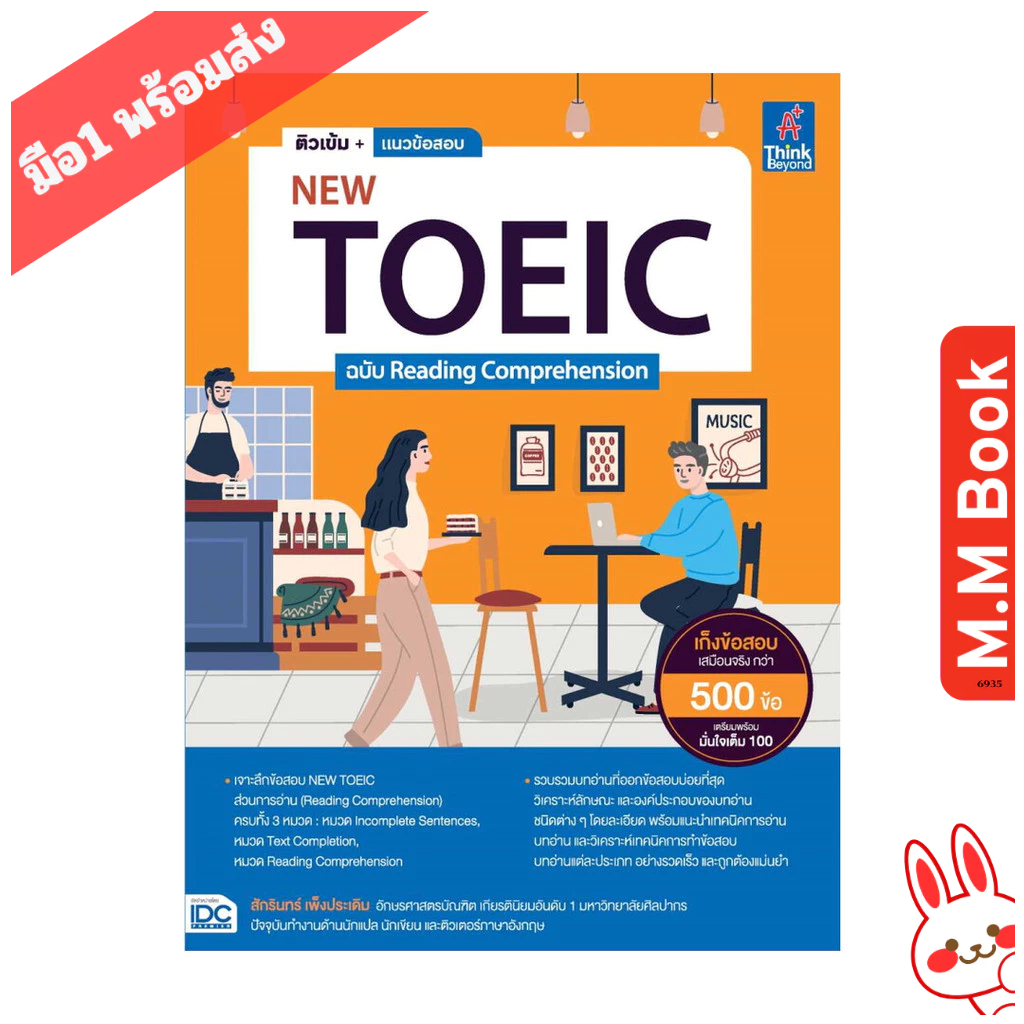 หนังสือ ติวเข้ม+แนวข้อสอบNEW TOEIC ฉ.Reading บจ.ไอดีซี พรีเมียร์ Think Beyond หนังสือเล่มไทย คู่มือสอบแข่งขัน คู่มือสอบเ