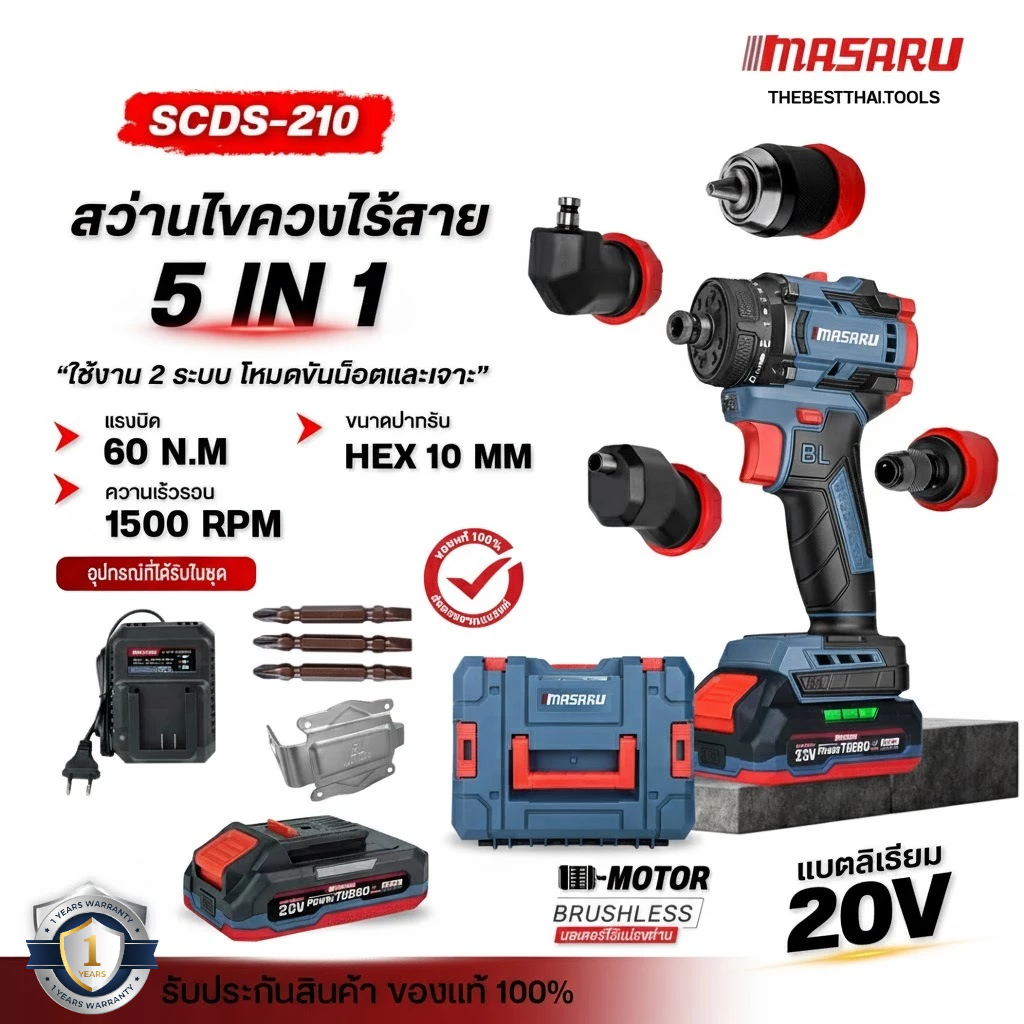 MASARU สว่านไร้สาย 5IN1 รุ่น SCDS-210 สว่านเปลี่ยนหัวได้ สว่าน 5 หัว สว่านไฟฟ้า มอเตอร์บลัสเลท