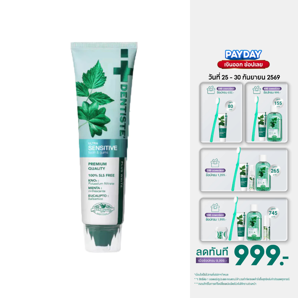 Dentiste' Ultra Sensitive 100 g. ยาสีฟันลดเสียวฟัน อ่อนโยน ฟลูออไรด์ 1500PPM ลมหายใจหอมสดชื่น สุขภาพช่องปากดี ลดฟันผุ