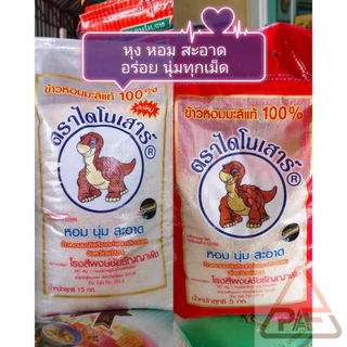 *ส่งฟรี* ข้าวหอมมะลิแท้ 100% ตราไดโนเสาร์ ขนาด 5 &15 กิโลกรัม จังหวัดยโสธร *ข้าวใหม่* photo