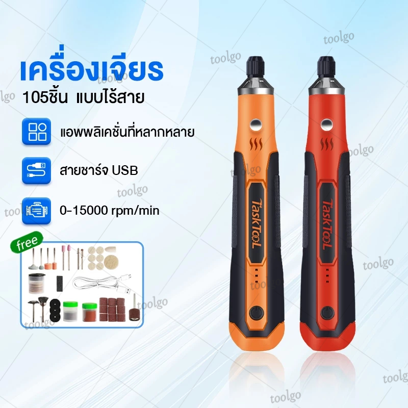 TASKTOOL เครื่องเจียร์ mini ไร้สาย แถมอุปกรณ์ 105 ชิ้น