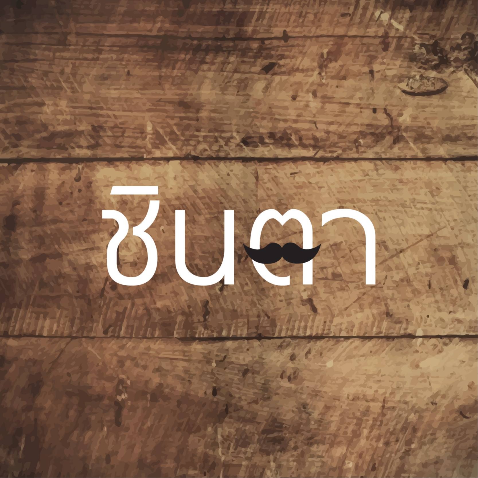 โลโก้ร้าน ร้านสร้อยพระชินตา แว่นตาวินเทจ