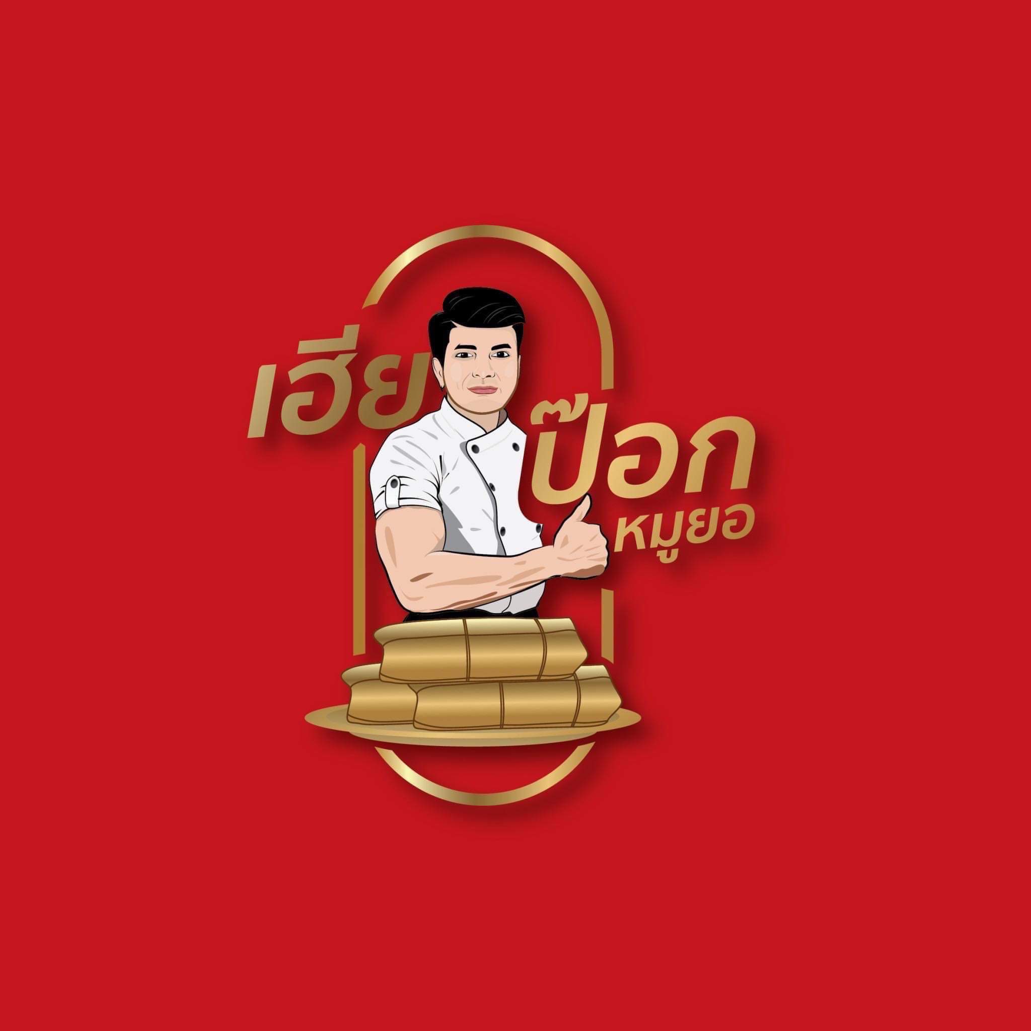 โลโก้ร้าน หมูยอเฮียป๊อก