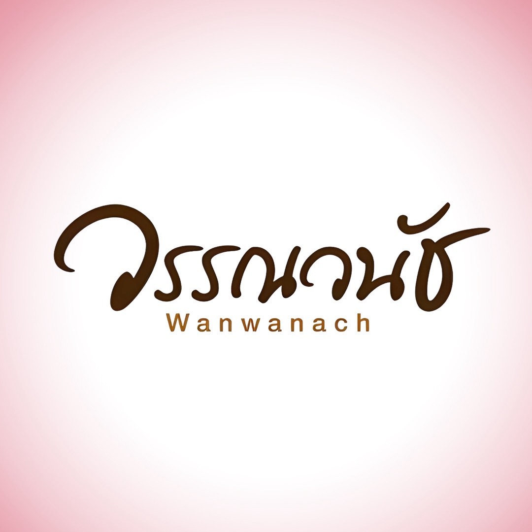 โลโก้ร้าน วรรณวนัช อ.กำแพงแสน จ.นครปฐม
