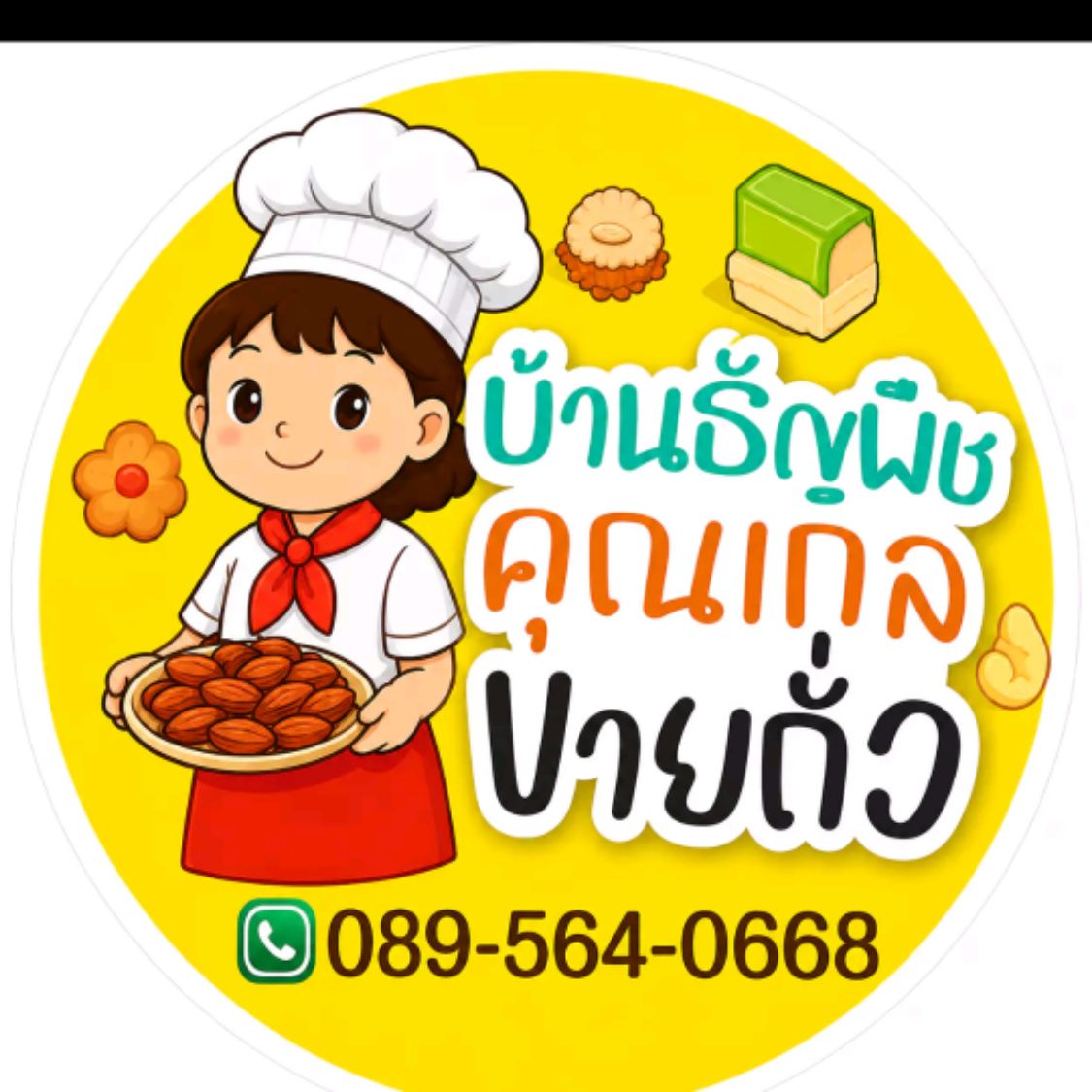 โลโก้ร้าน บ้านธัญพืช คุณเกลขายถั่ว