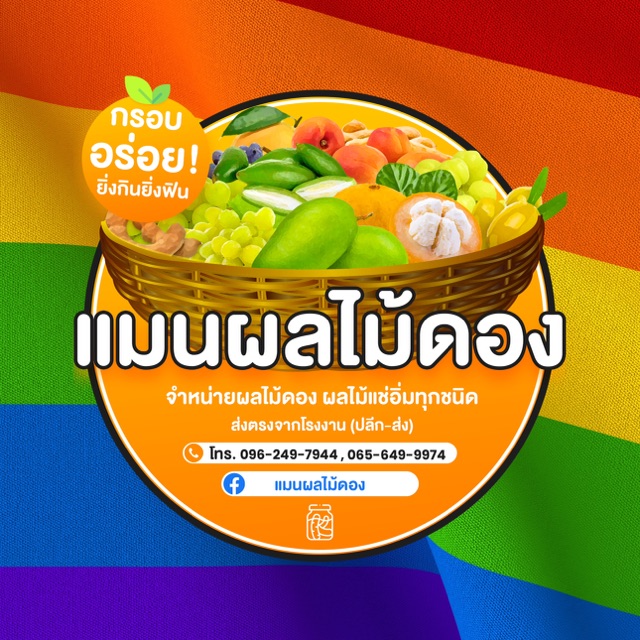 โลโก้ร้าน แมนผลไม้ดอง(ปลีก-ส่ง)
