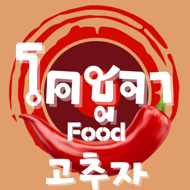 โลโก้ร้าน GOCHUJA FOOD (โคชูจา ฟูด)