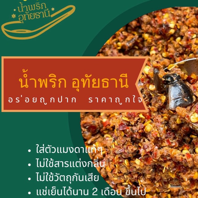 โลโก้ร้าน น้ำพริกแมงดาอุทัยบ้านพ่อผู้ใหญ