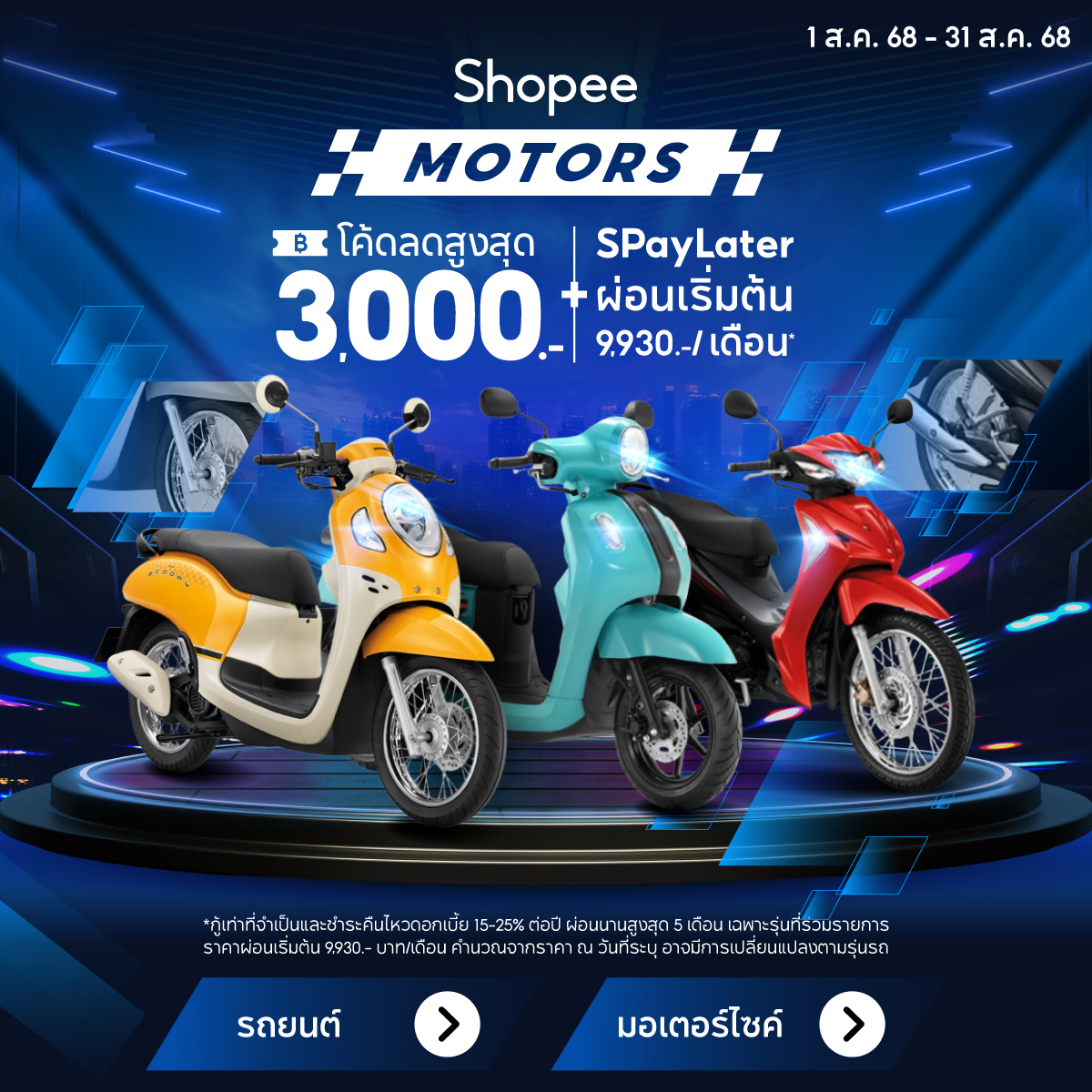 Shopee Motors เอาใจคนรักรถ ลดสูงสุด 80% + ผ่อนสบายๆ 0% นานสูงสุด 5 เดือน